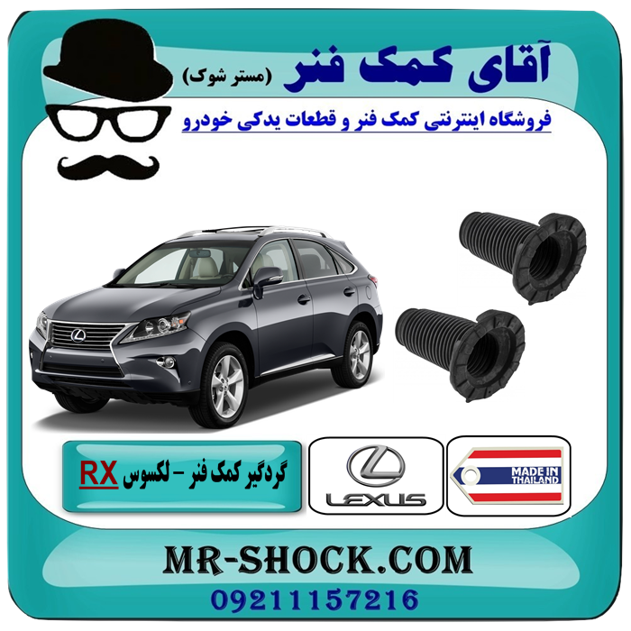 گردگیر کمک فنر جلو لکسوس RX350 مدل 2010-2015 برند تجاری وارداتی